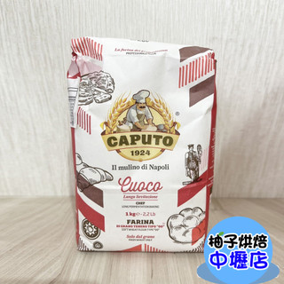 【柚子烘焙材料】義大利 Caputo 00號 通用麵粉 通用粉 1KG 杜蘭粉 00號通用麵粉 小麥 pizza披薩用粉