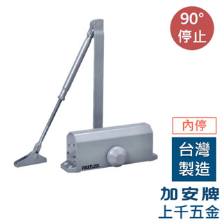FAULTLESS 門弓器 S772 加安牌 臺灣製 關門器 內停 門開90度 適用門重25~45kg