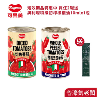 可果美切角番茄罐頭/整粒去皮番茄罐頭 蕃茄(400g)【短效出清 2罐送奧利塔橄欖油10mlx1包】