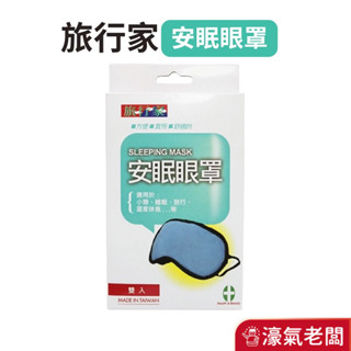 旅行家安眠眼罩(2入/盒)