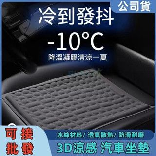 【8H出貨 量大從優】冰絲涼感坐墊 汽車座墊 冰涼透氣不出汗 凝膠坐墊 涼感坐墊 立體防滑汽車坐墊 透氣坐墊 車用坐墊