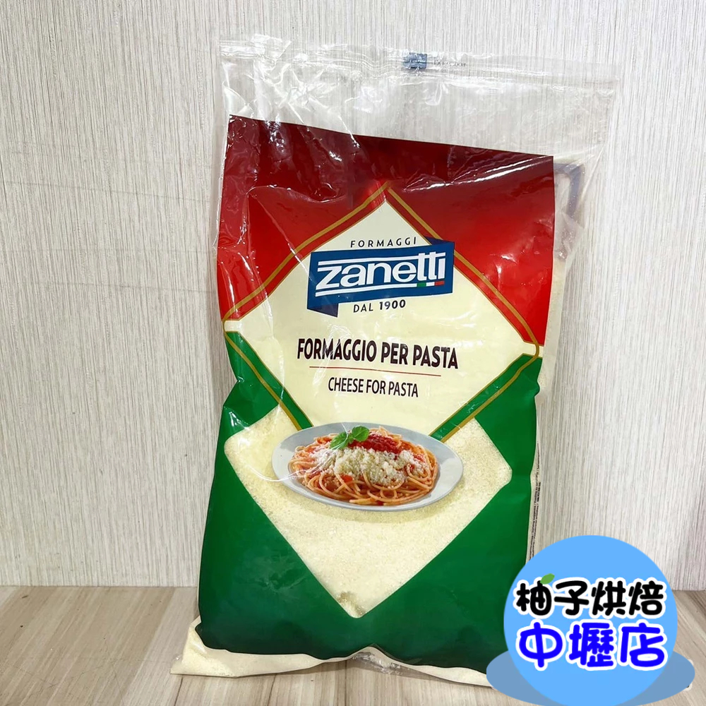 【柚子烘焙材料】Zanetti 辛尼迪 帕瑪森乾酪粉 1kg(冷藏)帕瑪森起司粉 義大利 辛尼迪 帕瑪森 起司粉 起士粉