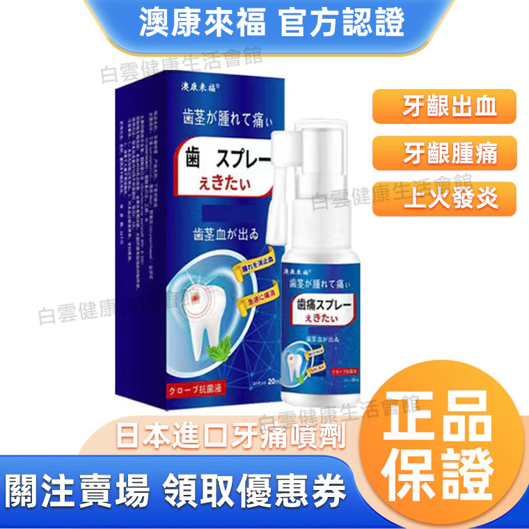 寧牙痛噴劑 日本配方牙痛 特效消炎噴劑  神經上火牙痛 牙疼噴劑  蛀牙蟲牙洞牙齦腫痛