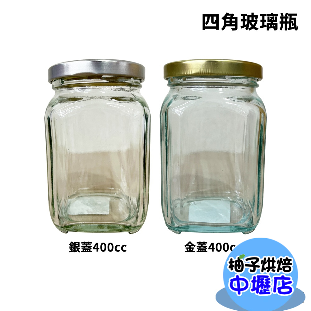 【柚子烘焙材料】MIT台灣製造400cc金蓋/銀蓋 四角瓶果醬瓶 干貝醬 收納罐 醬菜瓶 辣椒醬 罐子 瓶子 玻璃瓶 罐