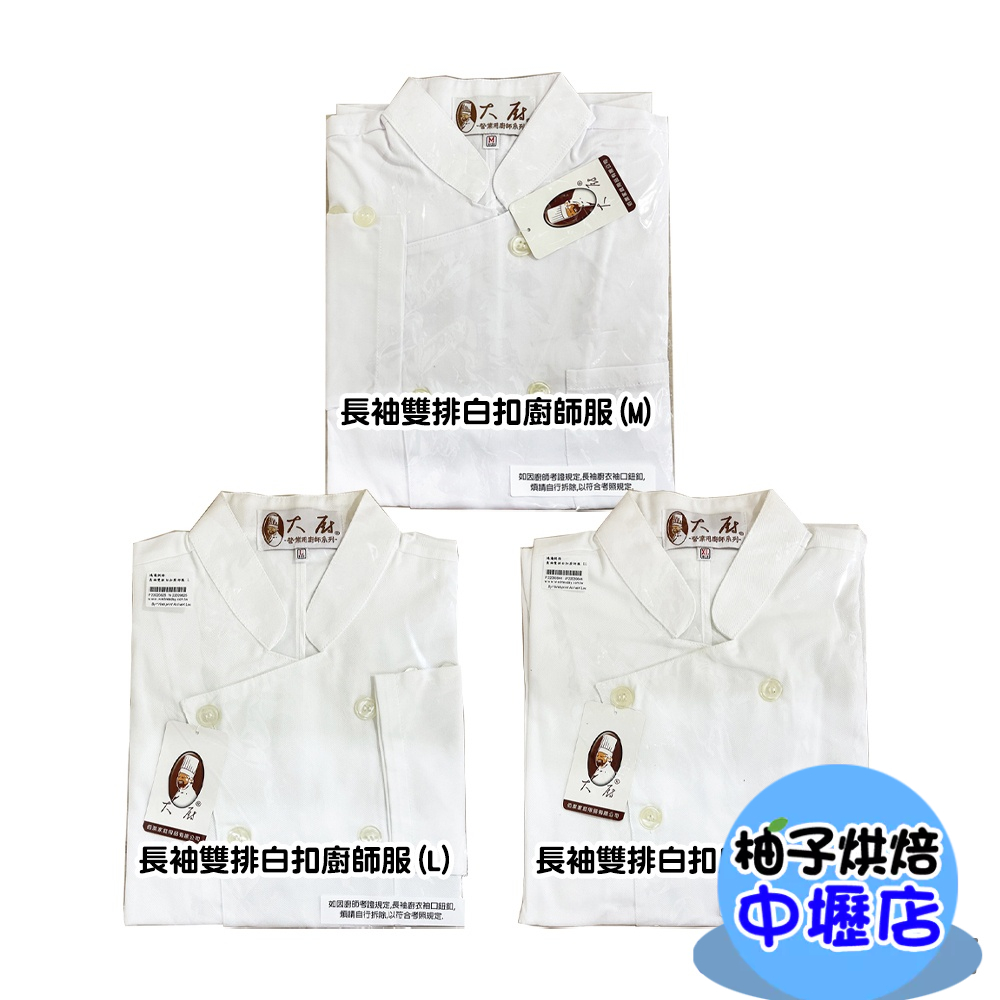 【柚子烘焙材料】長袖雙排白扣廚師服 L/M/XL廚師服 長袖廚師服  廚師 廚服 餐廳廚房 中餐西餐烘焙廚師服 烹飪檢定