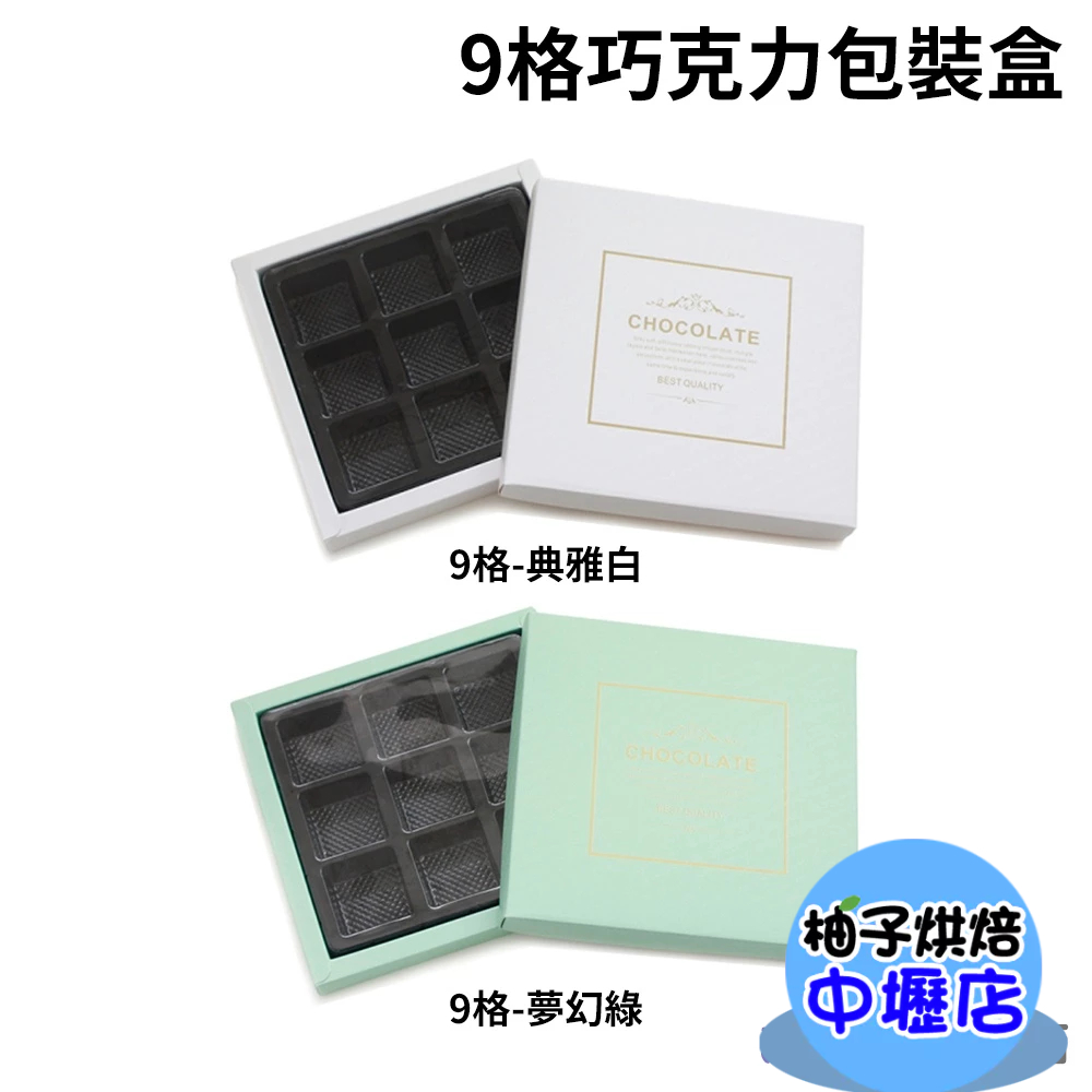 【柚子烘焙材料】9格 巧克力包裝盒 巧克力 餅乾盒 糖果盒 西點盒 禮品盒 九格巧克力盒 手提盒 外帶盒 典雅白/夢幻綠