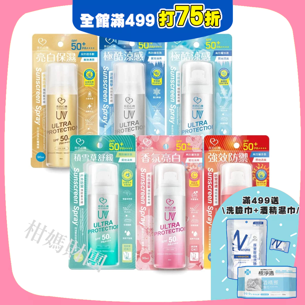 【我的心機】保濕防曬噴霧系列SPF50+ PA++++(90ml) 亮白、涼感、香氛、加強防曬 柑媽財團