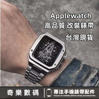 【臺灣出貨】改裝Apple watch 錶帶 改裝AP橡樹 金屬不銹鋼錶帶 蘋果手錶5/6/SE/7/8/9代 一體錶帶