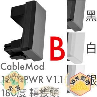 CableMod 12VHPWR 12V-2X6 V1.1 新版 180度 轉接頭 Adapter B