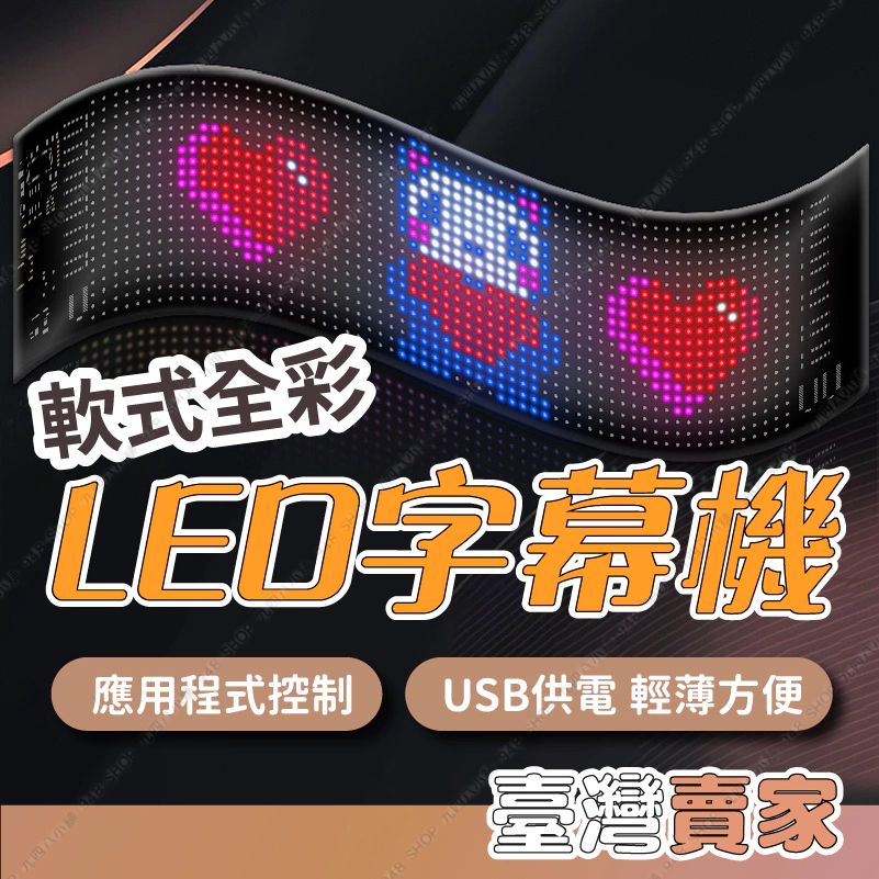🇹🇼台灣出貨 軟式全彩 LED字幕 表情包 USB連接 牆面裝飾 車用裝飾 居家裝飾 顯示時鐘 裝飾壁貼 LED燈