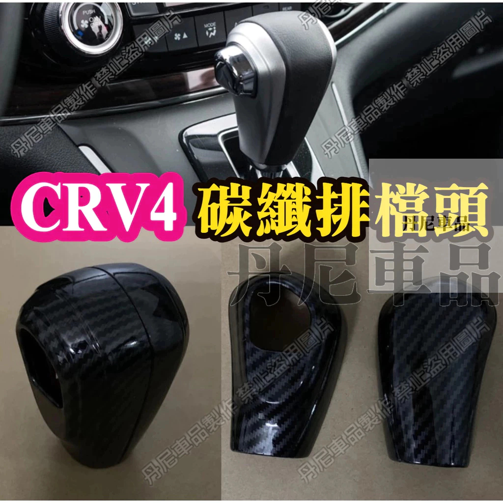 CRV4 CRV4.5 CRV四代 排檔頭蓋 碳纖維內飾 內裝 排檔頭 飾板 保護殼