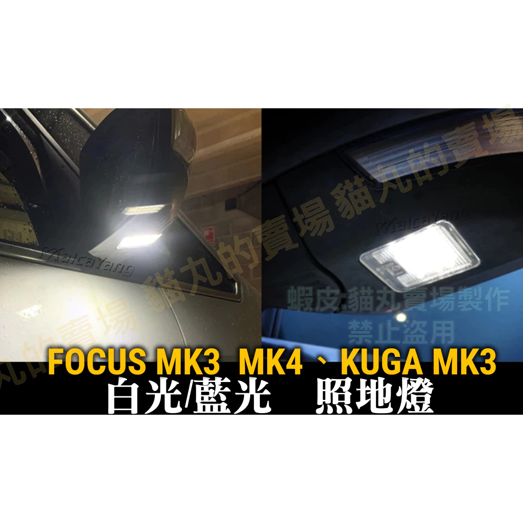 【照地燈】✨FOCUS MK4 MK4.5 WAGON ACTIVE KUGA MK3 白光 藍光 車門警示燈 迎賓燈