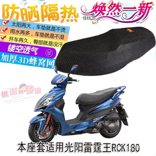 隔日達現貨（3D隔熱透氣）光陽雷霆王 RCK180 g6坐墊套 cc110 坐墊 三代戰坐墊專用機車防曬隔熱坐墊套 勁戰