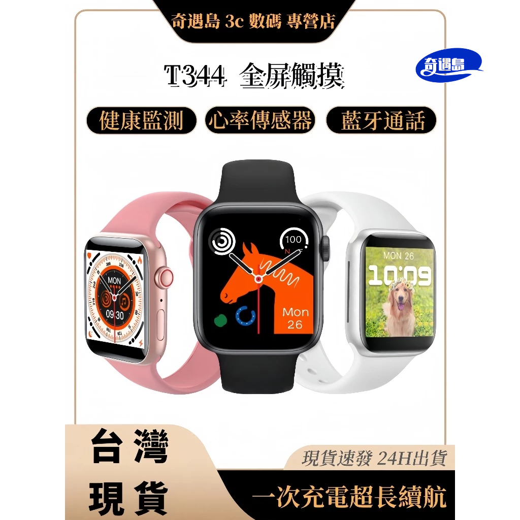 🏆台灣現貨🔥T344智慧型手錶🔥藍牙通話手錶 智慧手錶 適用蘋果/iOS/安卓/三星/FB/LINE等 健康監測運動手錶