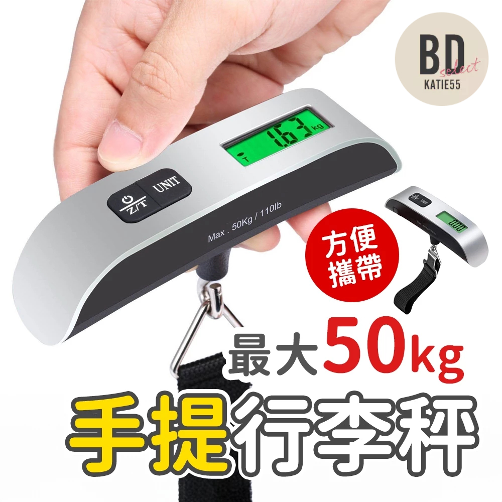 【BD購物】出國行李磅秤 可秤50KG 旅行秤 秤 電子秤 快遞 手提秤 磅秤 包裹秤 旅行秤 行李秤 便攜秤