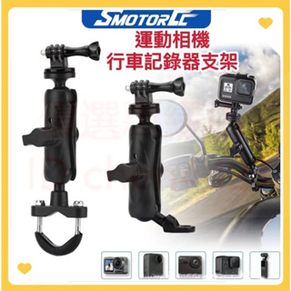 運動相機支架 行車紀錄器支架 gopro機車架 摩托車鋁合金相機支架 相機球頭底座