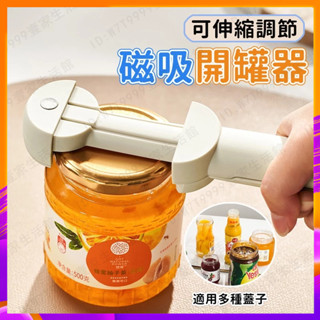 臺灣出貨✨ 開罐器 開瓶器 啤酒開瓶器 省力開罐器 開罐頭神器 開罐頭器 快速開罐器 萬用開瓶器 多功能開瓶器 廚房用品