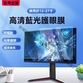 臺灣現貨 電腦螢幕螢幕筆電保護貼 抗藍光 防藍光 保護膜保護貼 護眼藍光保護貼 13.3 14 21.5 24 27 吋
