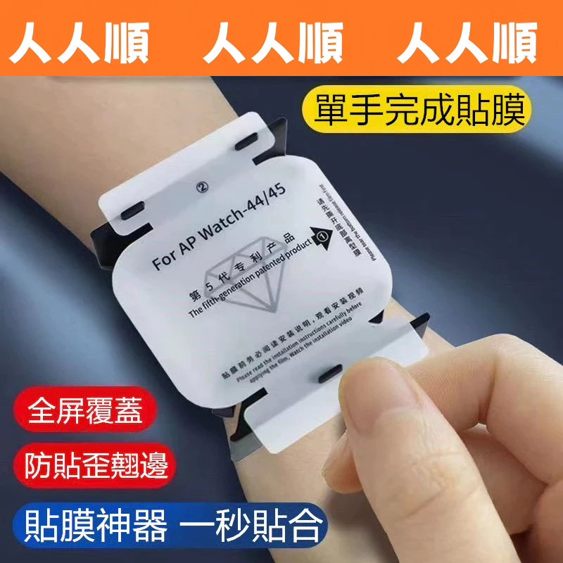 秒貼神器 適用 Apple Watch 9 8 7 6 5 SE 保護膜 45MM 保護貼 S9 Ultra 手錶保護膜