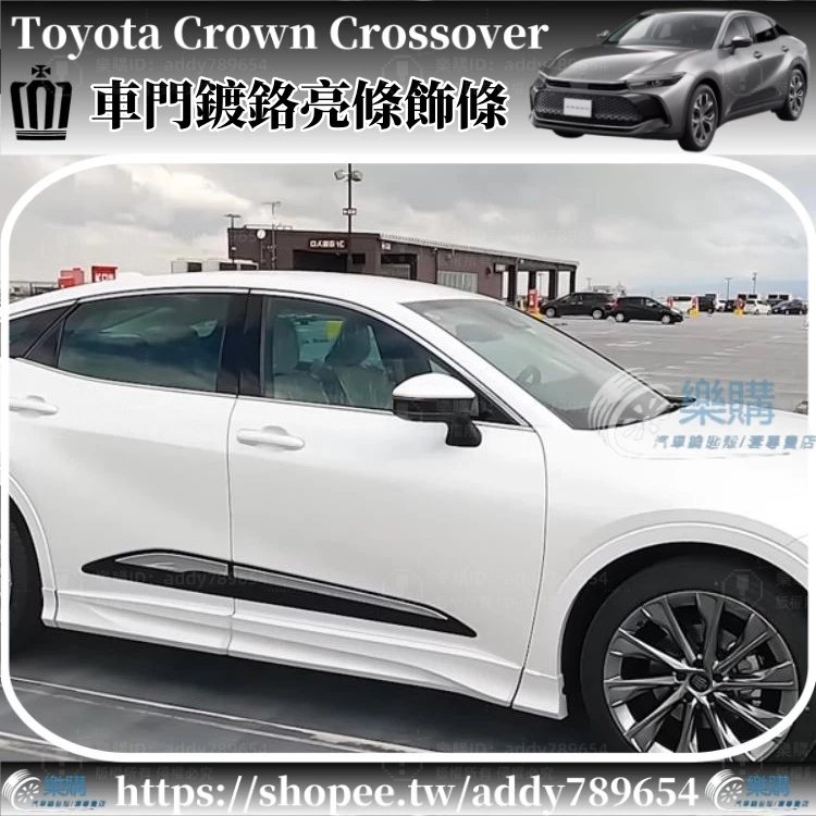 豐田 Toyota Crown Crossover 專用 toyota crown 門邊裝飾電鍍亮條 車身飾條 配件改裝