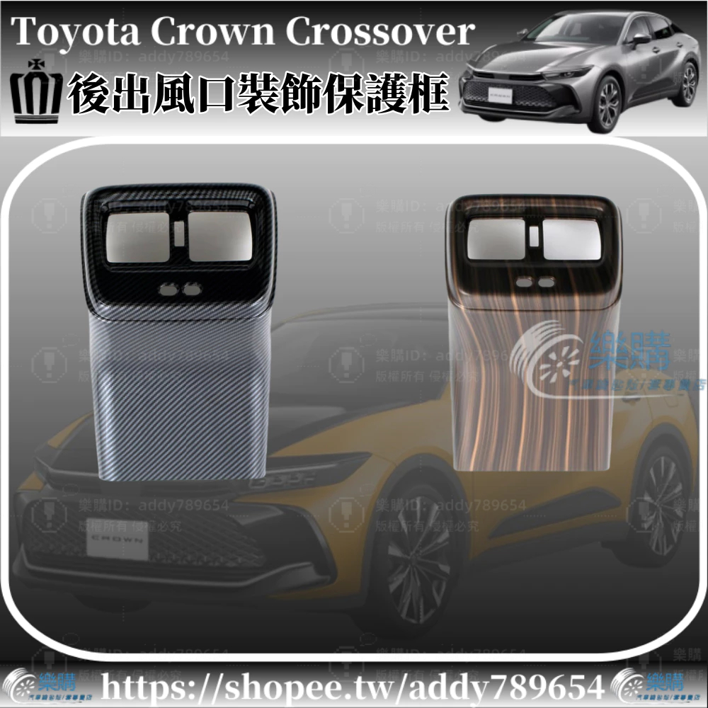 豐田 Toyota Crown Crossover 專用 toyota crown 後排出風口保護裝飾框 防踢防刮 配件