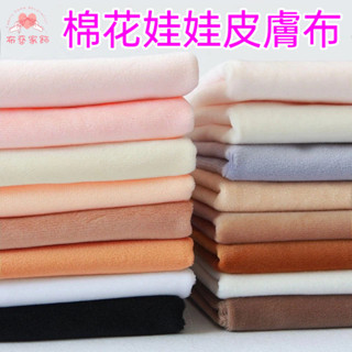 水晶絨布 娃娃布料 娃娃diy 娃娃絨布 玩偶布 皮膚布料 水晶絨 短毛絨 絨布