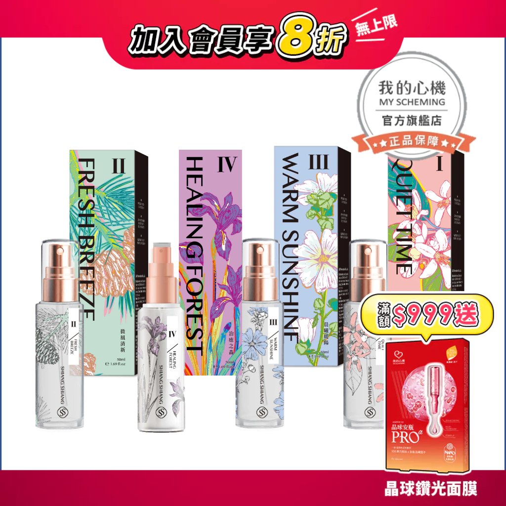 【我的心機】SHIANG SHIANG香想衣物香水噴霧系列(50ml/盒)