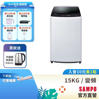 SAMPO聲寶 15Kg SOFT+漂浮洗變頻洗衣機ES-B15D-含基本安裝+配送+回收舊機