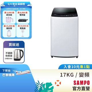 SAMPO聲寶 17KG 變頻洗衣機 ES-B17D-含基本運送+安裝+回收舊機