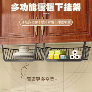 臺灣現貨🐳多功能櫥櫃下掛架 隔板下掛籃 廚房 收納架 收納籃 衣櫥 置物架 收納架 掛架 掛籃 格層 廚房收納架