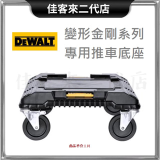 含稅 DWST17889 變形金剛系列 專用 推車底座 DEWALT 得偉 攜帶型 推車 底座 工具箱 滾輪 滑板 四輪