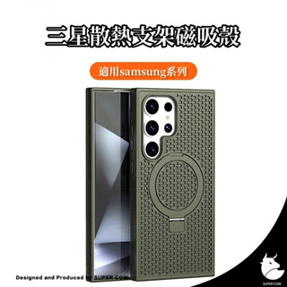 散熱殼 三星 磁吸殼 支架殼 磁吸支架殼 適用於三星 S24 S23 S22 + Ultra 保護殼 S23 FE手機殼