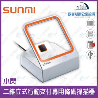 臺灣公司貨 商米 小閃 桌上型有線USB條碼掃描器 二維條碼 行動支付 載具 USB 手機條碼 掃碼機 掃描盒子 刷條碼