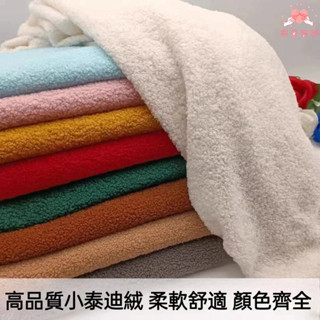 泰迪絨 彈力圈圈絨 仿羊羔絨 毛絨布料 手工DIY 毛絨玩具 公仔 暖和舒適 泰迪羊羔絨 羊絨毛布 布料