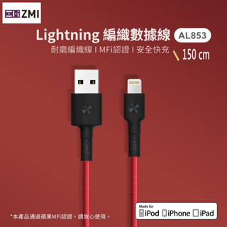 ZMI MFi編織線充電線傳輸線連接線蘋果Lightning對USB-A AL853 150cm適用Apple介面裝置