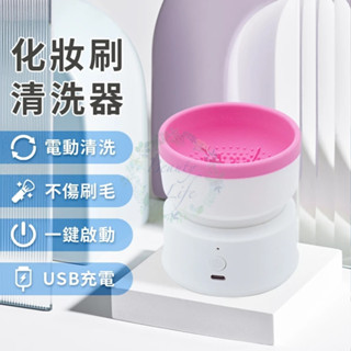 化妝刷清洗器 MY-05 電動清洗器 美妝用具清洗機 刷具電動清洗 化妝刷清潔機 電動清潔機