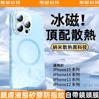 液態矽膠 黑科技散熱磁吸 防摔殼 適用蘋果 iPhone 16 15 14 13 12 Pro max 手機殼 帶鏡頭膜