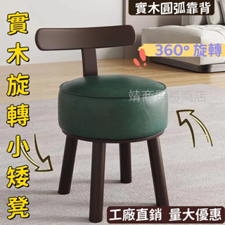 💛免運✨ 【加高】實木旋轉凳子 家用小凳子 矮凳小椅子 小板凳 客廳沙發換鞋凳 旋轉椅子 穿鞋凳 靠背椅 實木椅 凳子