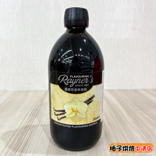 【柚子烘焙食品】Rayner's 蕾娜思香草精 500ml 原裝 蕾娜思 香草精 香草香料 英國 百年品牌 香氣濃鬱香精