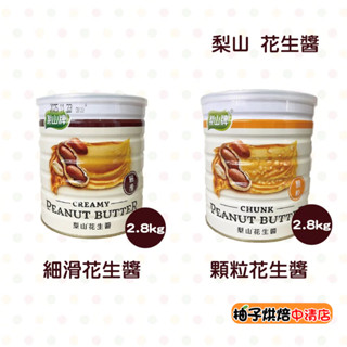 【柚子烘焙食品】五惠 梨山牌 梨山花生醬 2.8kg 梨山細滑花生醬 甜香 梨山顆粒花生醬 鹹香 易開罐 花生醬 抹醬