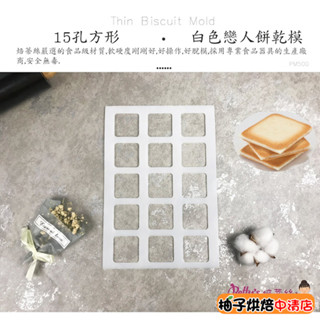 【柚子烘焙食品】餅乾模 15孔方型 白色戀人餅乾模 杏仁瓦片模 方形 薄餅 薄片餅乾 巧克力 杏仁片 瓦片模 烘焙模具