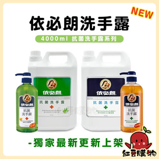 【隔日到貨】依必朗 胺基酸 蘆薈小黃瓜 保濕抗菌洗手露 補充包 家庭號 一加侖 洗手乳 洗手 抗菌洗手乳 依必朗洗手乳