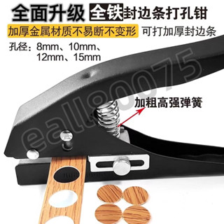 {可開發票} 封邊條打孔鉗 打孔機 木工沖孔 沉孔鏍絲 遮蓋8-15mm 打孔器 封邊皮打眼