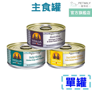 【WERUVA唯美味】狗狗天然無穀主食罐 全齡犬罐 156g 肉泥罐 肉絲罐 狗主食罐 唯美味主食罐