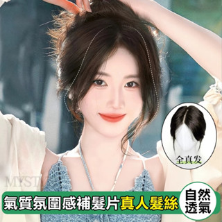 隔日到貨 全真髮片 氣質氛圍感假髮片 隨意分縫 自然透氣高顱頂 遮蓋白髮 增髮量 頭頂補髮片 瀏海髮片 假髮女 真髮假髮