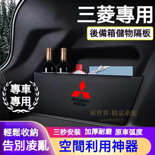 三菱後備箱擋板 EClipseCross Fortis Outlander 後行李箱擋板 後車廂整理盒 後備箱儲物收納盒