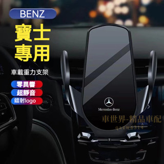 賓士手機支架 車載手機架Benz E級 C級 A級 B級 S級 CLA GLA GLC GT重力卡扣式 車內導航支架