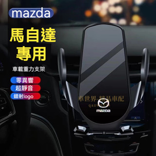 馬自達手機支架 車載手機架 MAZDA 馬自達3 馬自達6 CX5 CX30 CX9 CX3 重力卡扣式 車內導航支架