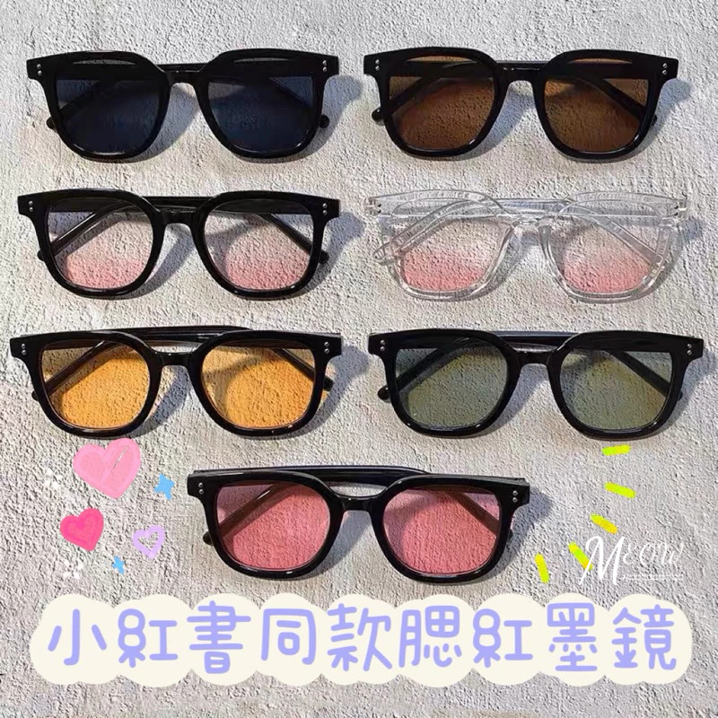 【台灣24H出貨】小紅書同款腮紅眼鏡 素顏神器 腮紅眼鏡 墨鏡 粗框眼鏡 太陽眼鏡 素顏眼鏡 黑框眼鏡 無度數眼鏡