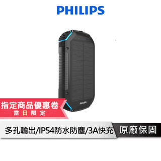 PHILIPS飛利浦 環保節能 10000mAh太陽能行動電源 DLP7725N 充電寶 登山 露營 手電筒 防水